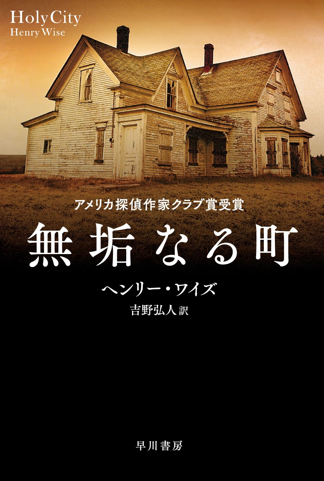 Amazon.co.jp: 無垢なる町 (ハヤカワ・ミステリ文庫) : ヘンリー